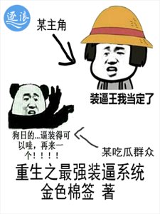 重生之最強裝逼系統