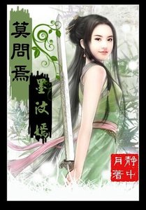 莫问焉,墨汶嫣