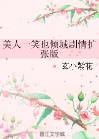 (微微一笑很倾城同人)美人一笑也倾城剧情扩张版