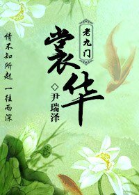 (老九門同人)裳華