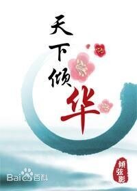 天下傾華