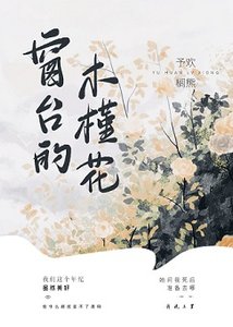 窗台的木槿花