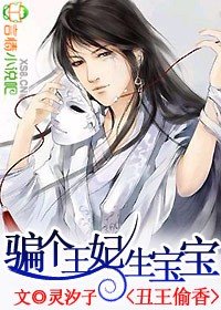 丑王偷香:骗个王妃生宝宝