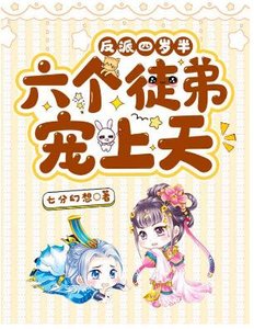 反派四歲半:六個徒弟寵上天