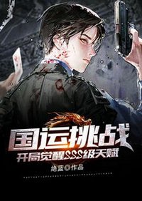 国运挑战:开局觉醒SSS级天赋