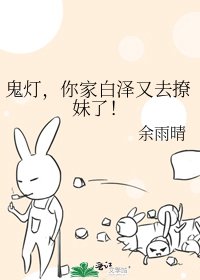 鬼燈,你家白澤又去撩妹了!