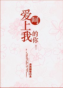 呵,愛上我的你!