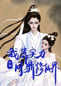 我靠實力問鼎修仙界