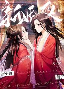 新婚夜,崔小/姐悟了
