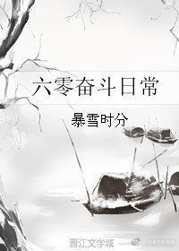 六零奋斗日常