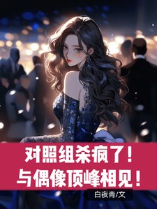 對照組殺瘋了!與偶像頂峯相見!