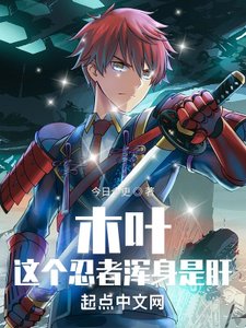 (火影同人)木葉:這個忍者渾身是肝