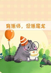 育崽師,但崽是龍