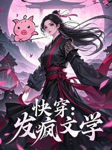 快穿:发疯文学
