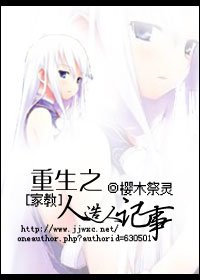(BG/家教同人)重生之人造人记事