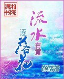 流水有意逐落花