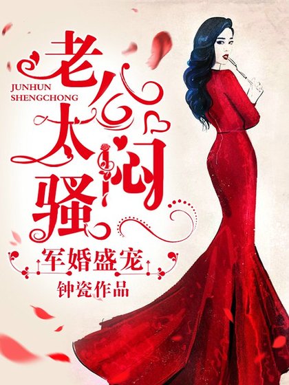 军婚盛宠：老公，太闷骚