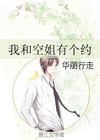 我和空姐有个约