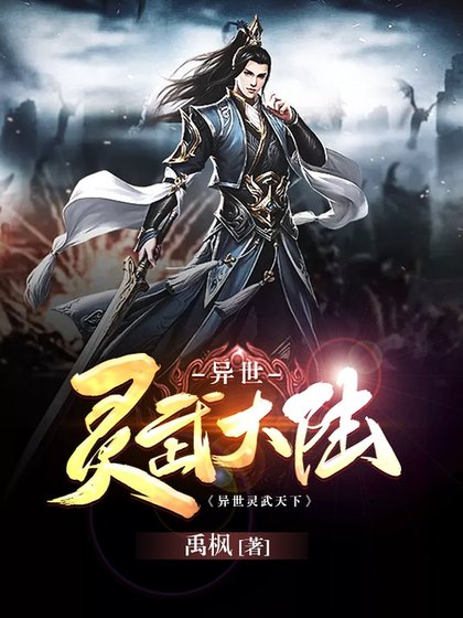 異世靈武天下