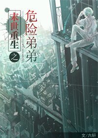 重生崛起之路[末世]/末世重生之危险弟弟