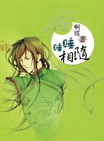 睡睡相随