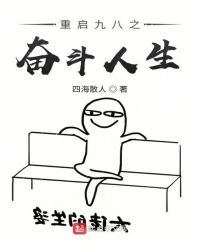 重啓九八之奮鬥人生