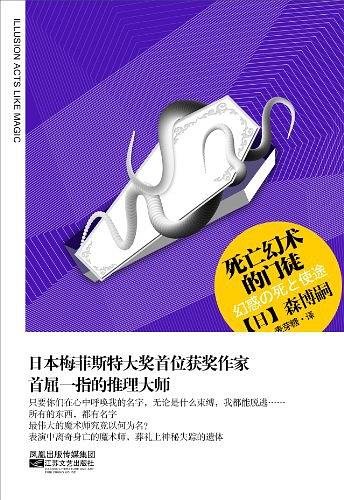 死亡幻術的門徒（出書版）