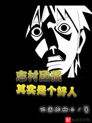 （火影同人）志村团藏其实是个好人