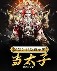 父皇：儿臣真不能当太子