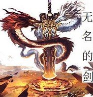 無名的劍