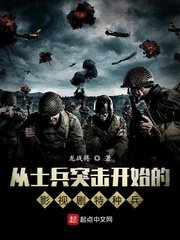 （綜影視同人）從士兵突擊開始的影視劇特種兵
