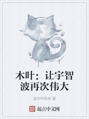 木葉：讓宇智波再次偉大