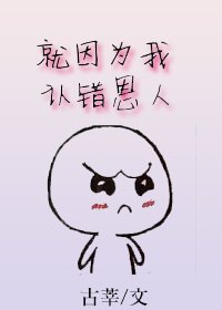 就因為我認錯恩人[重生]